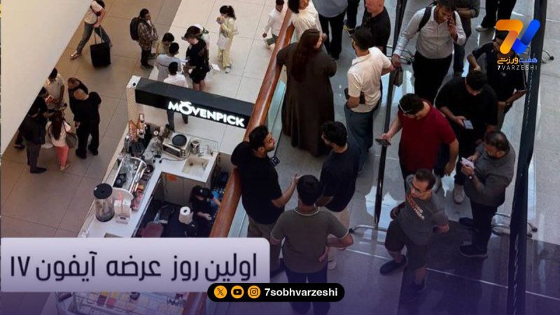 خرید آیفون ۱۷ مهم‌تر از سرنوشت استقلال