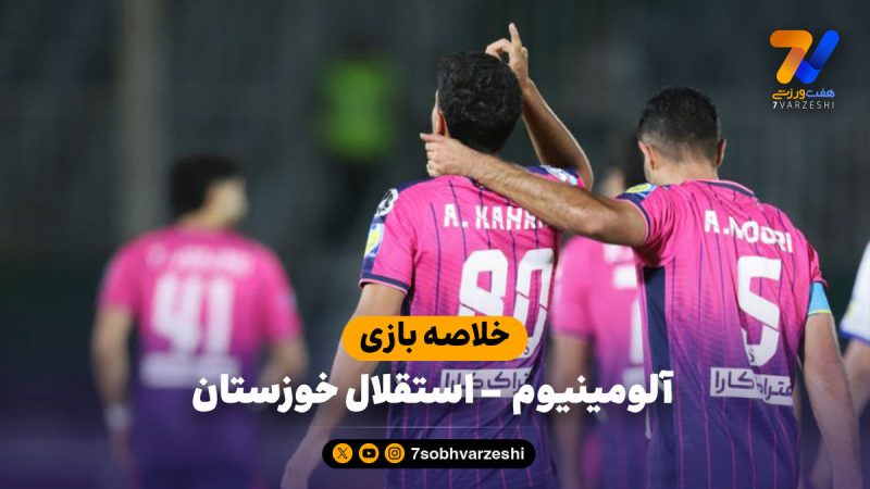 خلاصه بازی آلومینیوم ۲ – استقلال خوزستان ۰