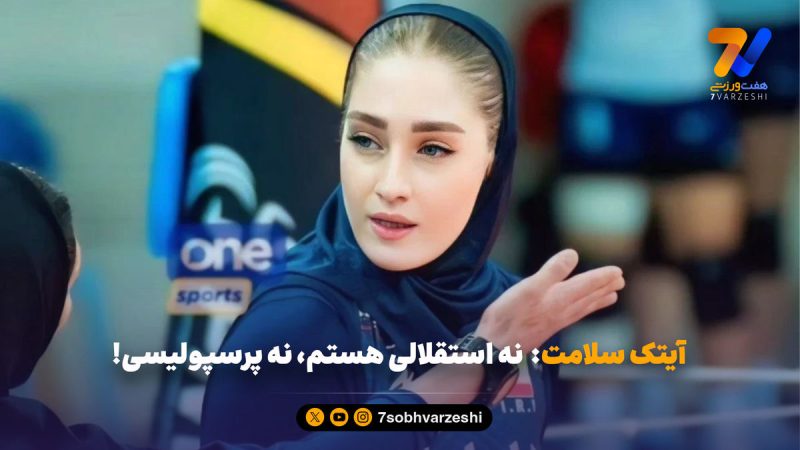 آیتک سلامت:  نه استقلالی هستم، نه پرسپولیسی!