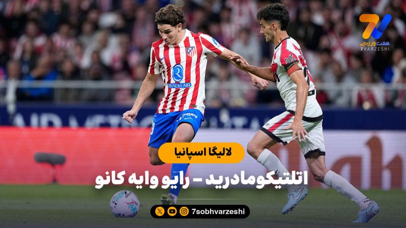 خلاصه بازی اتلتیکومادرید ۳ – رایو وایه کانو ۲