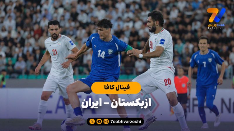 خلاصه بازی ازبکستان ۱ – ایران ۰