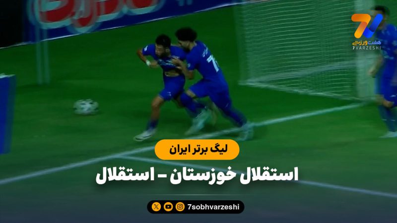خلاصه بازی استقلال خوزستان ۱ – استقلال ۰