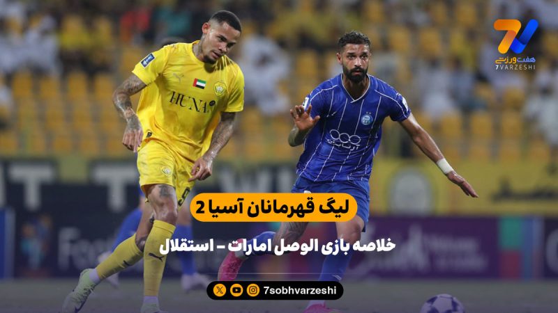شکست سنگین در امارات | خلاصه بازی الوصل امارات ۷ – استقلال ۱