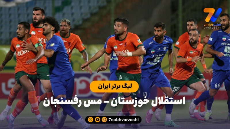 خلاصه بازی استقلال خوزستان ۲ – مس رفسنجان ۰