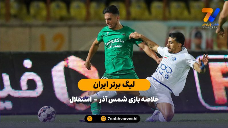 تساوی دیگر برای استقلال | خلاصه بازی شمس آذر ۱ – استقلال ۱