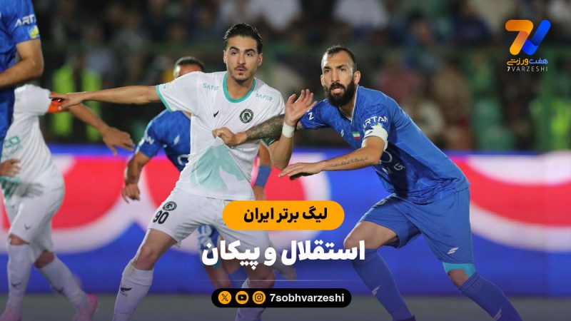 خلاصه بازی استقلال ۲ – پیکان ۲