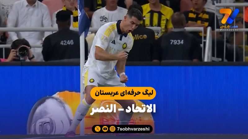 خلاصه بازی الاتحاد ۰ – النصر ۲