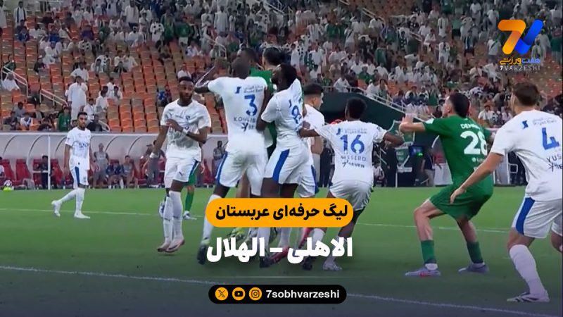 خلاصه بازی الاهلی ۳ – الهلال ۳
