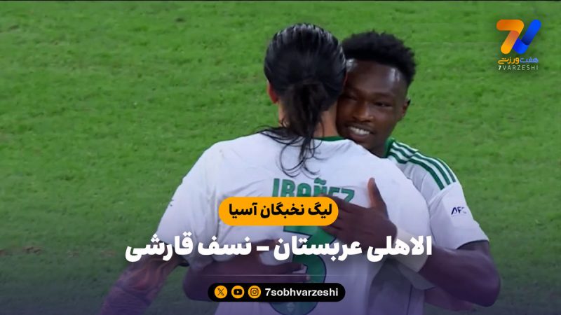 خلاصه بازی الاهلی عربستان ۴ – نسف قارشی ۲
