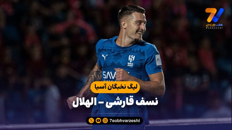 خلاصه بازی نسف قارشی ۲ – الهلال ۳