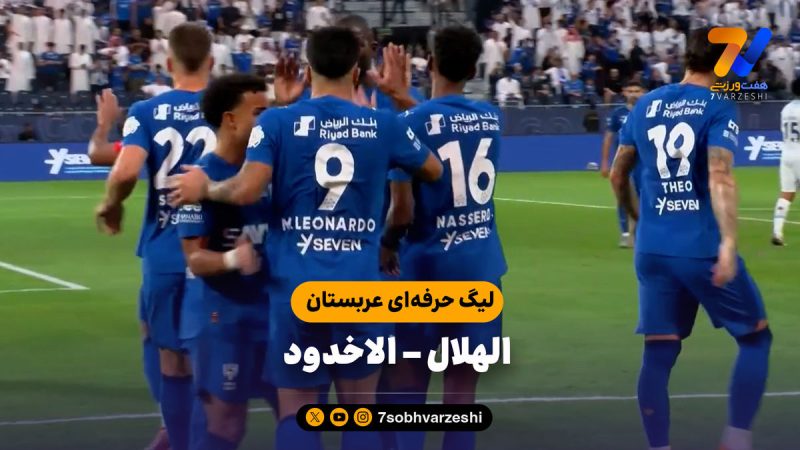 خلاصه بازی الهلال ۳ – الاخدود ۱