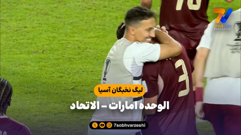 خلاصه بازی الوحده امارات ۲ – الاتحاد ۱