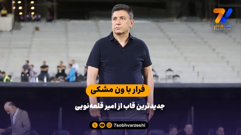 فرار با ون مشکی جدیدترین قاب از امیر قلعه‌نویی