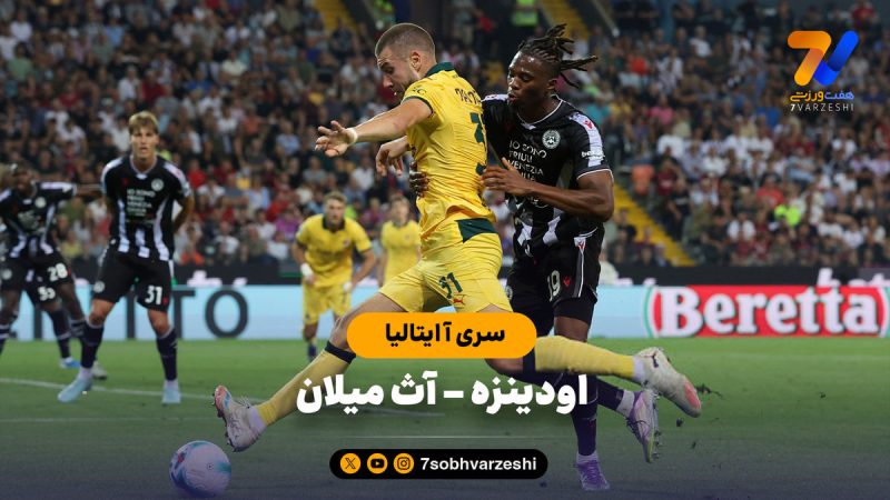 خلاصه بازی اودینزه ۰ – آث میلان ۳