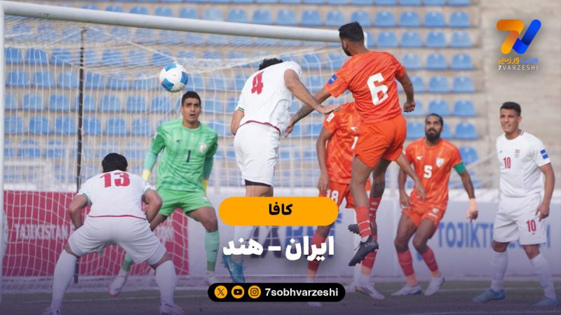 خلاصه بازی ایران ۳ – هند ۰