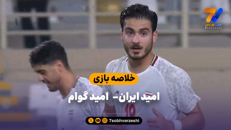 خلاصه بازی امید ایران ۶ – امید گوام ۰