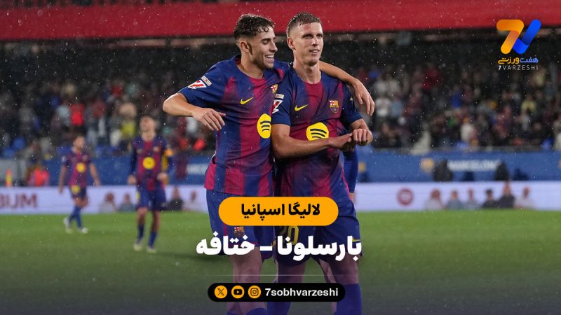 خلاصه بازی بارسلونا ۳ – ختافه ۰