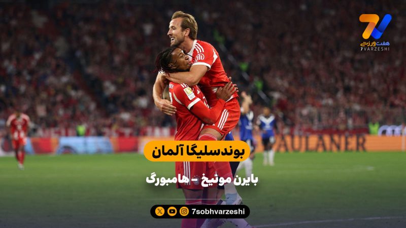 جشنواره گل  بایرن مقابل هامبورگ | خلاصه بازی بایزن مونیخ ۵ – هامبورگ ۰