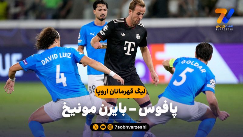 خلاصه بازی پافوس ۱ – بایرن مونیخ ۵