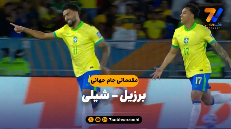 خلاصه بازی برزیل ۳ – شیلی ۰