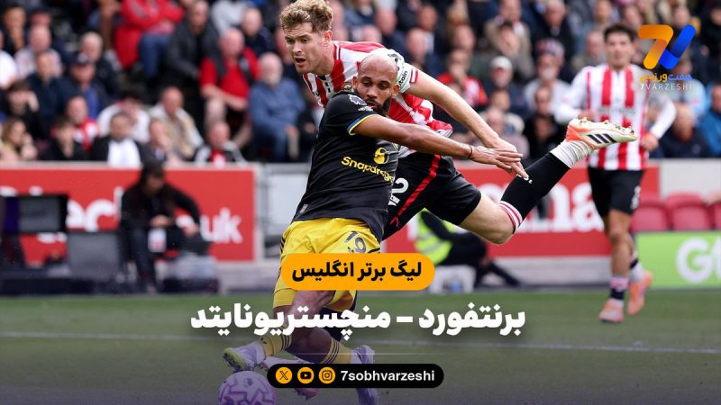 خلاصه بازی برنتفورد ۳ – منچستریونایتد ۱