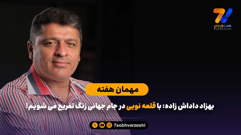 بهزاد داداش زاده: با قلعه‌نویی در جام جهانی زنگ تفریح می‌شویم