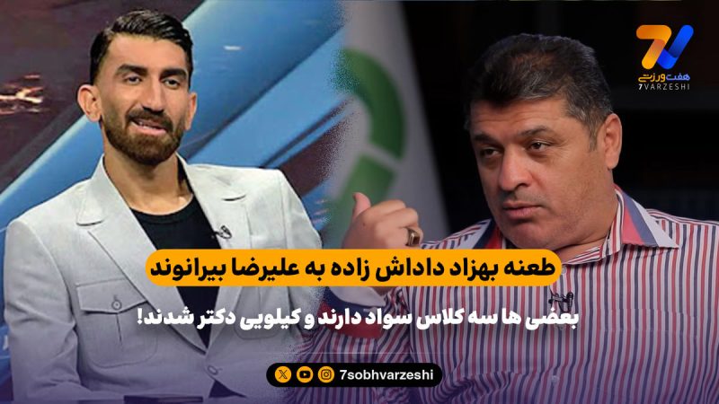 طعنه بهزاد داداش زاده به علیرضا بیرانوند؛ سه کلاس هم سواد ندارند و کیلویی دکتر شدند!