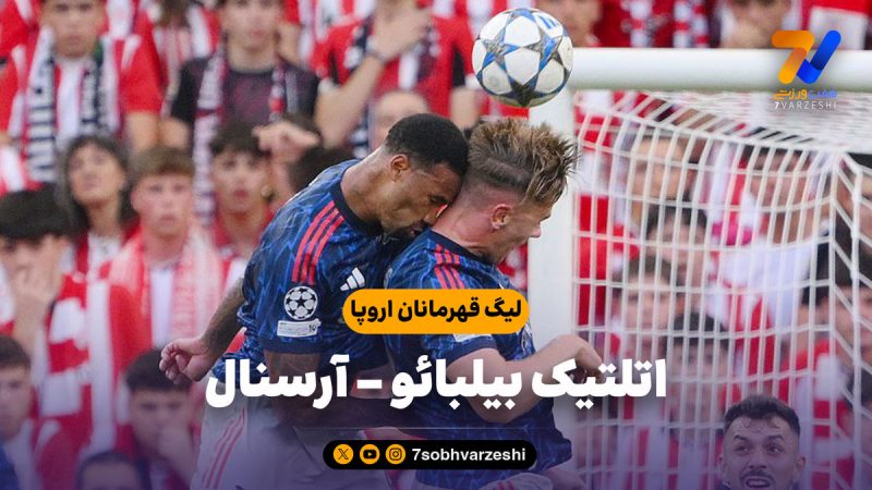 خلاصه بازی اتلتیک بیلبائو ۰ – آرسنال ۲