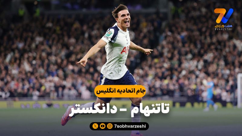 خلاصه بازی تاتنهام ۳ – دانکستر ۰