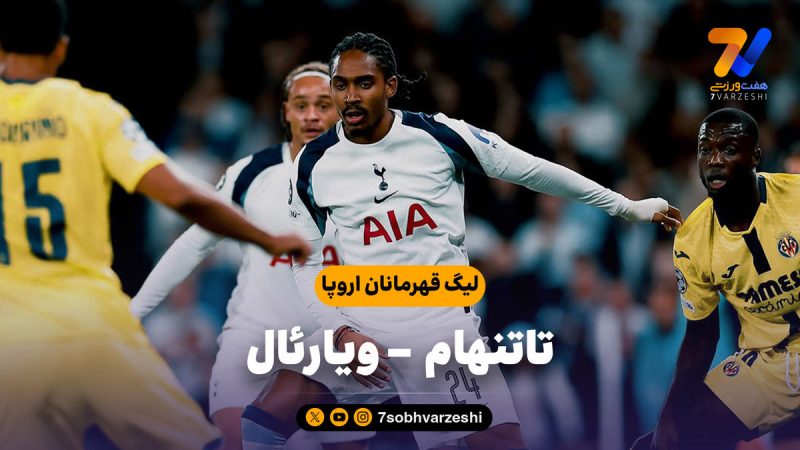 خلاصه بازی تاتنهام ۱ – ویارئال ۰