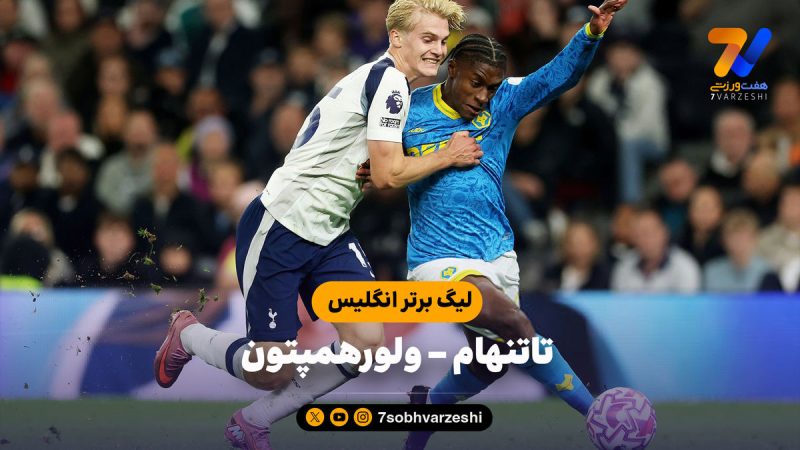 خلاصه بازی تاتنهام ۱ – ولورهمپتون ۱