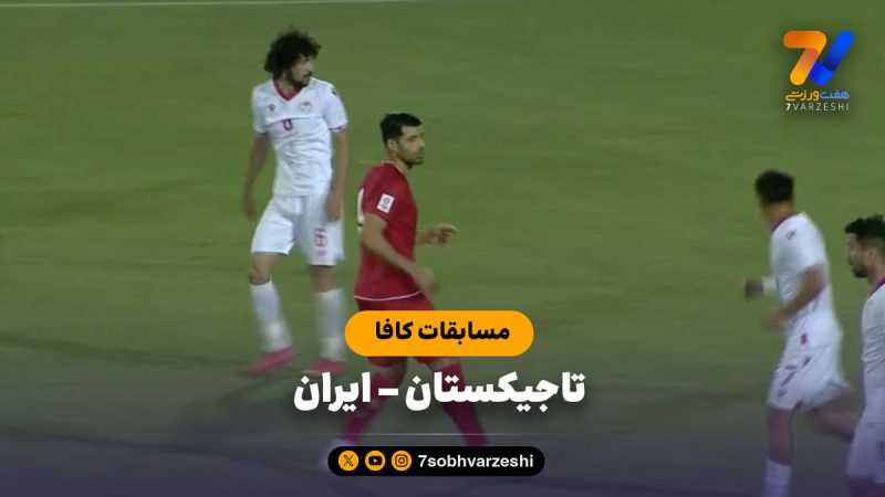 خلاصه بازی تاجیکستان ۲ – ایران ۲