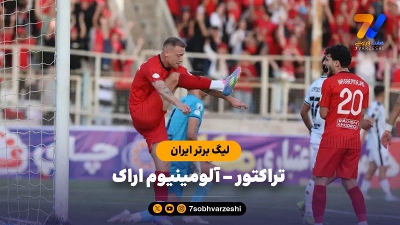 خلاصه بازی تراکتور ۴ – آلومینیوم اراک ۱