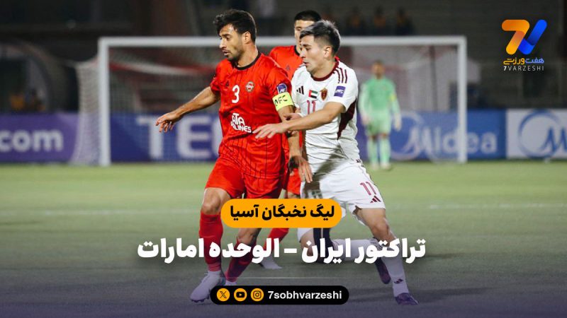 خلاصه بازی تراکتور ایران ۰ – الوحده امارات ۰
