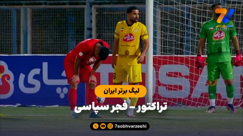 خلاصه بازی تراکتور ۰ – فجرسپاسی ۰