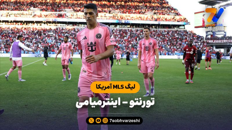 خلاصه بازی تورنتو ۱ – اینترمیامی ۱