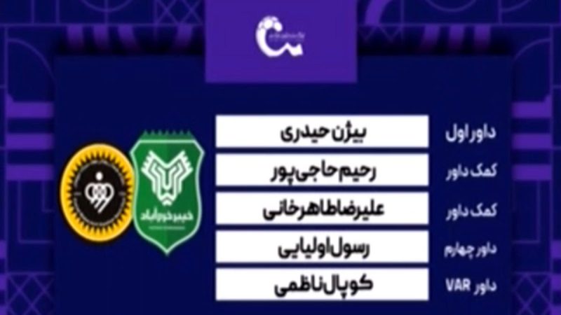 کارشناسی داوری دیدار خیبر – سپاهان