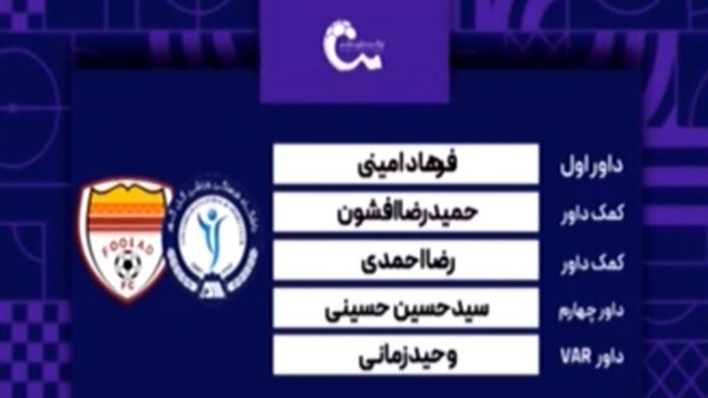 کارشناسی داوری دیدار گل گهر – فولاد