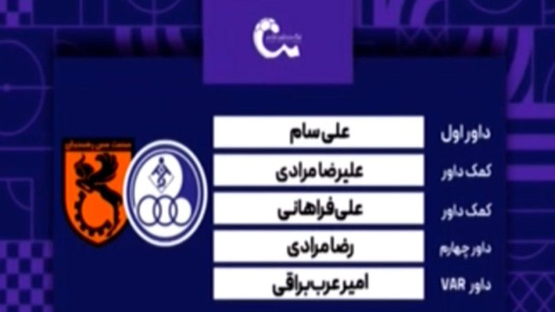 کارشناسی داوری دیدار استقلال خوزستان – مس رفسنجان