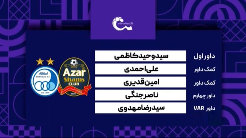 کارشناسی داوری دیدار شمس آذر – استقلال
