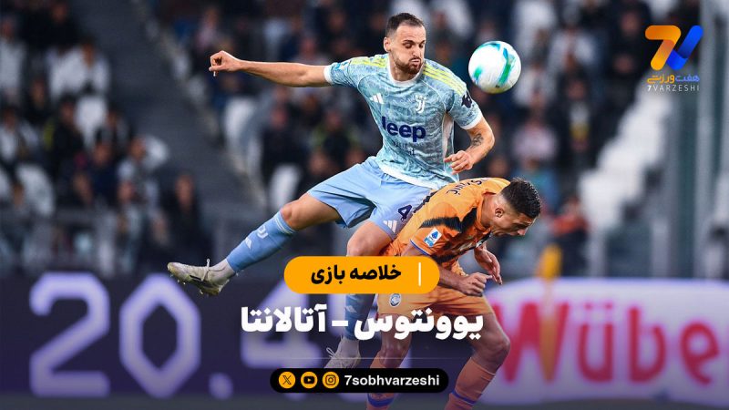 خلاصه بازی یوونتوس ۱ – آتالانتا ۱