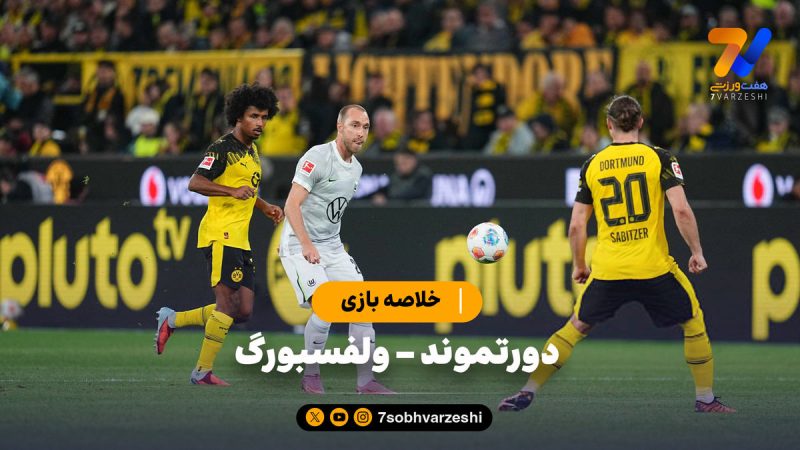 خلاصه بازی دورتموند ۱ – ولسفبورگ ۰