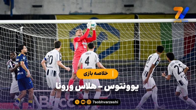 خلاصه بازی یوونتوس ۱ – هلاس ورونا ۱
