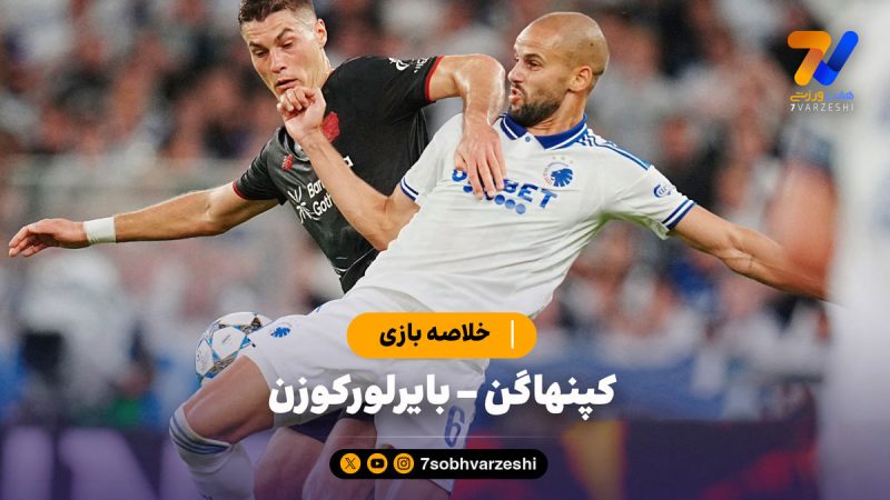 خلاصه بازی کپنهاگن ۲ – بایرلورکوزن ۲
