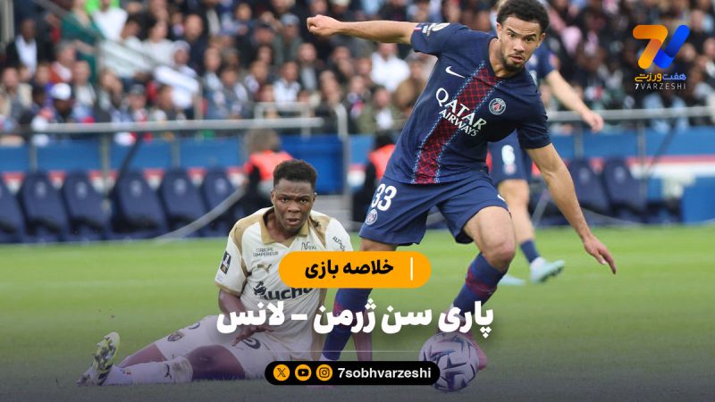 خلاصه بازی پاری سن ژرمن ۲ – لانس ۰