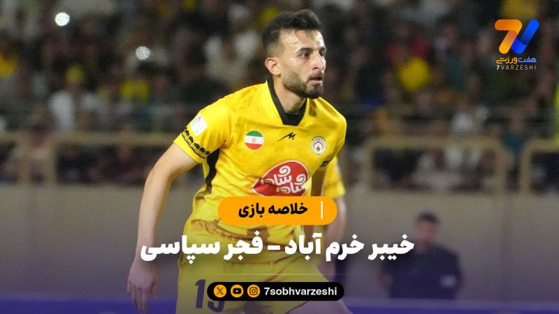 خلاصه بازی خیبر ۱ – فجر سپاسی ۱