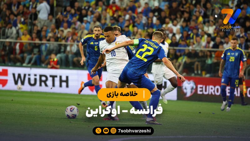 خلاصه بازی فرانسه ۲ – اوکراین ۰