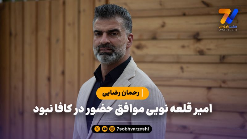 رحمان رضایی: امیر قلعه نویی موافق حضور در کافا نبود 