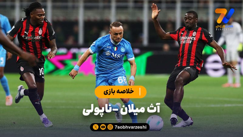 خلاصه بازی آث میلان ۲ – ناپولی ۱