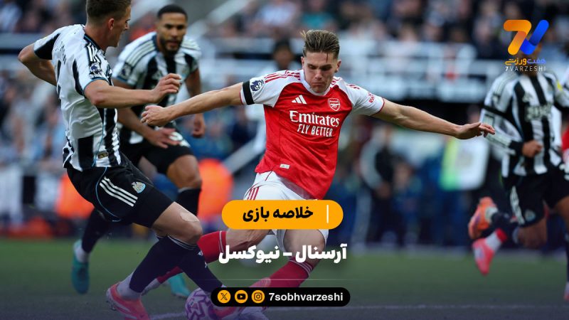 خلاصه بازی آرسنال ۲ – نیوکسل ۱